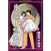 月色狂想曲 3（小学館） [電子書籍]