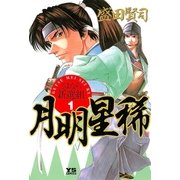 月明星稀 1（小学館） [電子書籍]