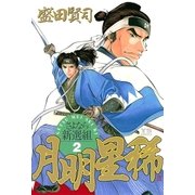 月明星稀 2（小学館） [電子書籍]