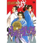 月明星稀 4（小学館） [電子書籍]