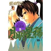 月明星稀 5（小学館） [電子書籍]