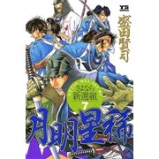 月明星稀 7（小学館） [電子書籍]