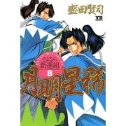 月明星稀 8（小学館） [電子書籍]
