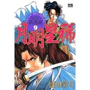 月明星稀 9（小学館） [電子書籍]