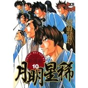 月明星稀 10（小学館） [電子書籍]