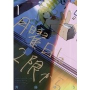 月曜日は2限から 1（ゲッサン少年サンデーコミックス） [電子書籍]