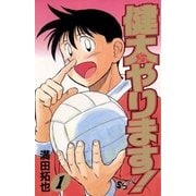 健太やります！ 1（小学館） [電子書籍]