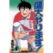 健太やります！ 4（小学館） [電子書籍]