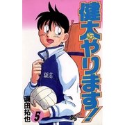 健太やります！ 5（小学館） [電子書籍]