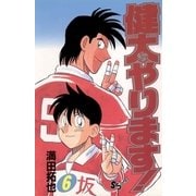 健太やります！ 6（小学館） [電子書籍]