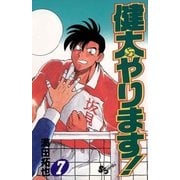 健太やります！ 7（小学館） [電子書籍]