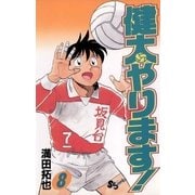 健太やります！ 8（小学館） [電子書籍]
