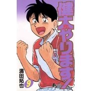 健太やります！ 9（小学館） [電子書籍]
