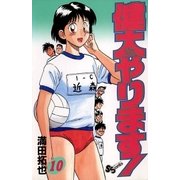 健太やります！ 10（小学館） [電子書籍]