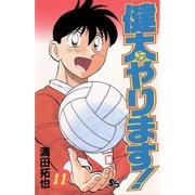 健太やります！ 11（小学館） [電子書籍]