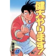 健太やります！ 12（小学館） [電子書籍]