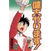 健太やります！ 13（小学館） [電子書籍]