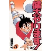 健太やります！ 14（小学館） [電子書籍]