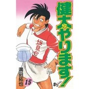 健太やります！ 15（小学館） [電子書籍]
