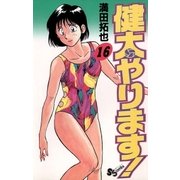 健太やります！ 16（小学館） [電子書籍]