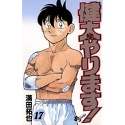 健太やります！ 17（小学館） [電子書籍]