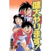 健太やります！ 18（小学館） [電子書籍]