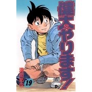健太やります！ 19（小学館） [電子書籍]