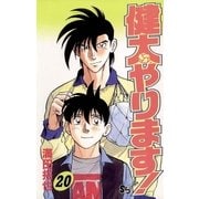 健太やります！ 20（小学館） [電子書籍]