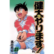 健太やります！ 21（小学館） [電子書籍]