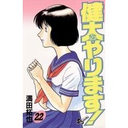 健太やります！ 22（小学館） [電子書籍]