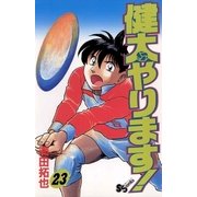 健太やります！ 23（小学館） [電子書籍]