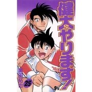 健太やります！ 25（小学館） [電子書籍]