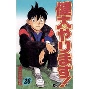 健太やります！ 26（小学館） [電子書籍]