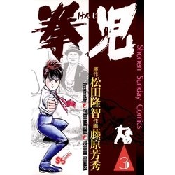 ヨドバシ.com - 拳児 3（小学館） [電子書籍] 通販【全品無料配達】