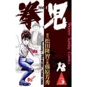 拳児 3（小学館） [電子書籍]