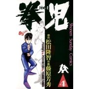 拳児 4（小学館） [電子書籍]