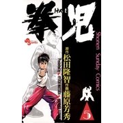 拳児 5（小学館） [電子書籍]