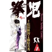 拳児 7（小学館） [電子書籍]