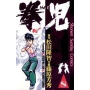 拳児 8（少年サンデーコミックス） [電子書籍]