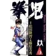 拳児 9（小学館） [電子書籍]
