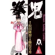 拳児 10（小学館） [電子書籍]