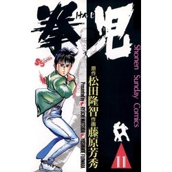 ヨドバシ.com - 拳児 11（小学館） [電子書籍] 通販【全品無料配達】