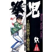 拳児 11（小学館） [電子書籍]