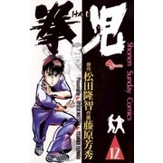 拳児 12（少年サンデーコミックス） [電子書籍]