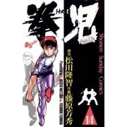 拳児 14（小学館） [電子書籍]