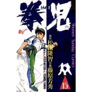 拳児 15（小学館） [電子書籍]