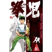 拳児 16（少年サンデーコミックス） [電子書籍]