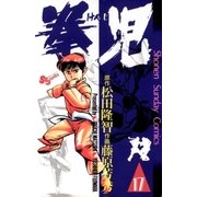 拳児 17（少年サンデーコミックス） [電子書籍]