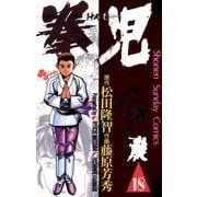 拳児 18（小学館） [電子書籍]