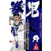 拳児 19（少年サンデーコミックス） [電子書籍]